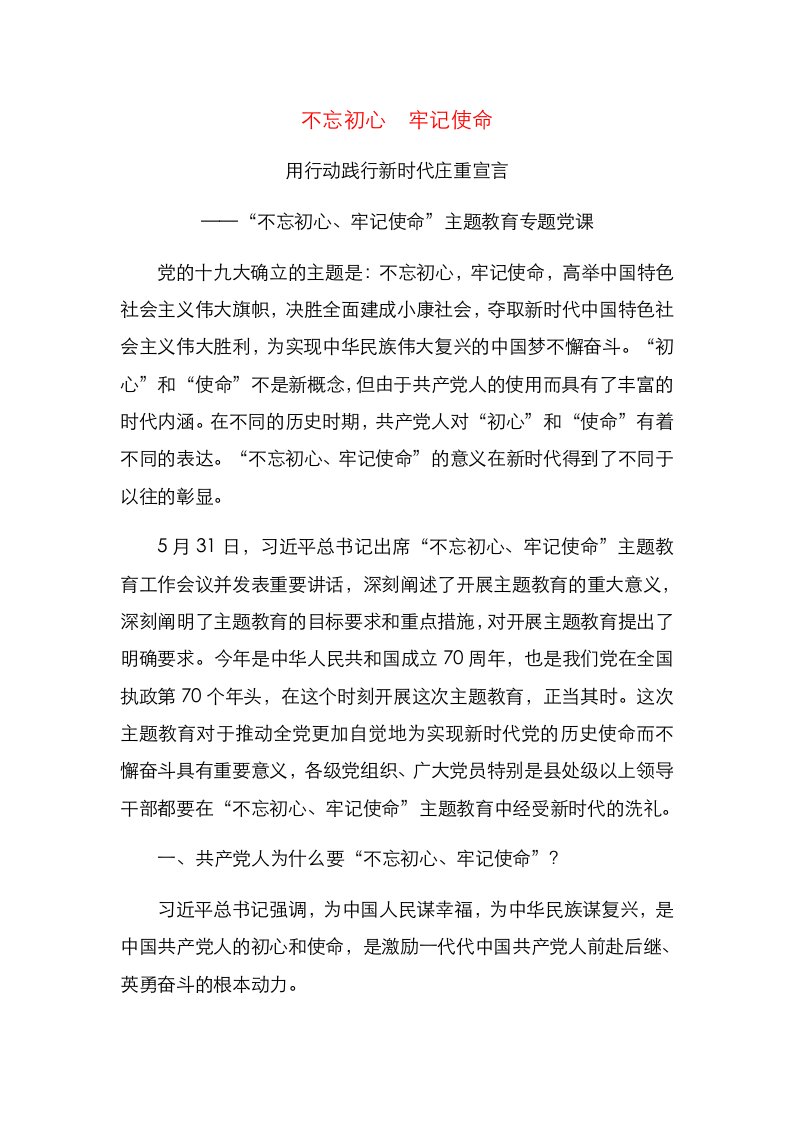 不忘初心牢记使命用行动践行新时代庄重宣言讲稿