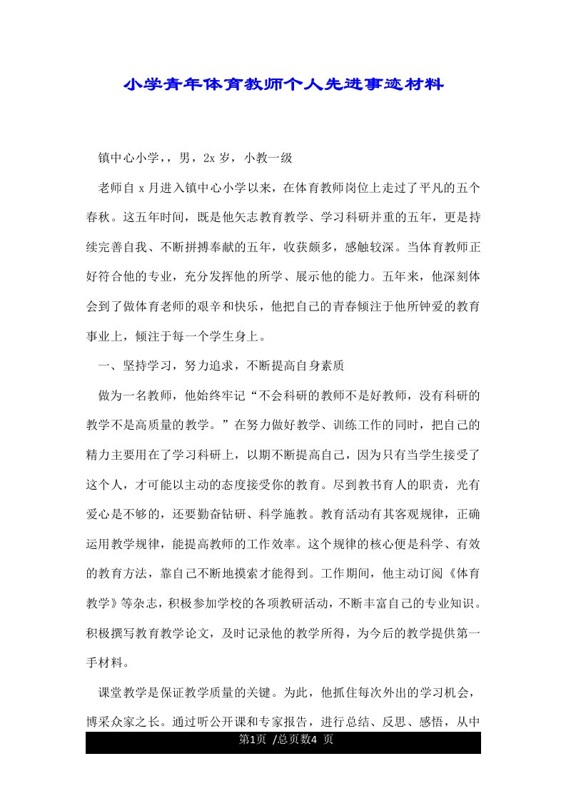 小学青年体育教师个人先进事迹材料