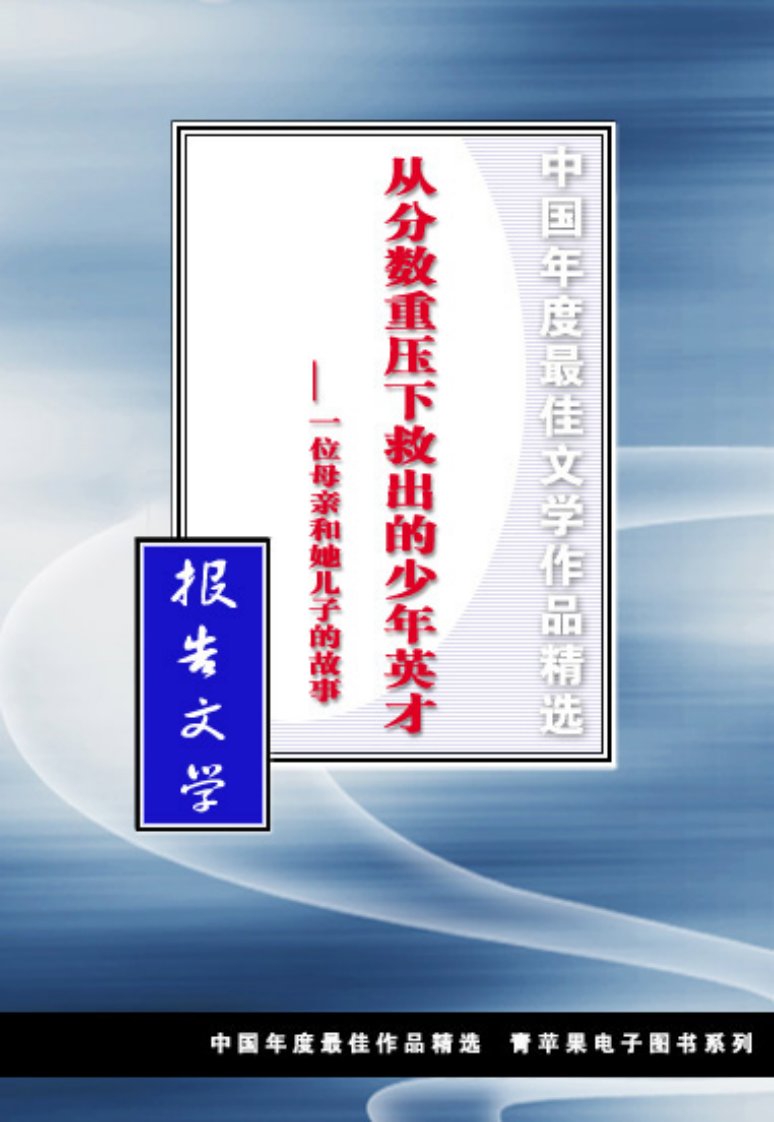 《中国年度最佳报告文学-从分数重压下救出的少年英才——一位母亲和她儿子的故事》.pdf