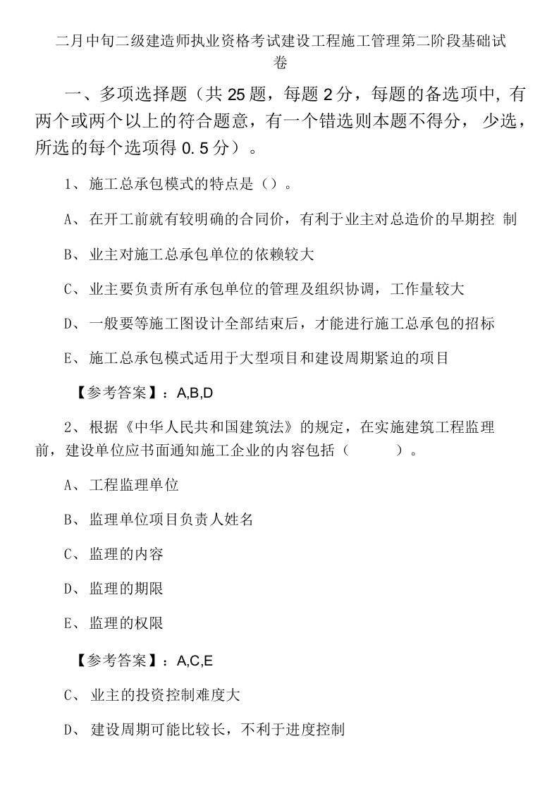 二月中旬二级建造师执业资格考试建设工程施工管理第二阶段基础试卷