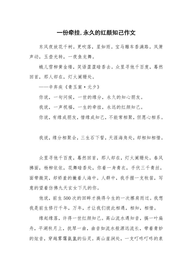 一份牵挂,永久的红颜知己作文