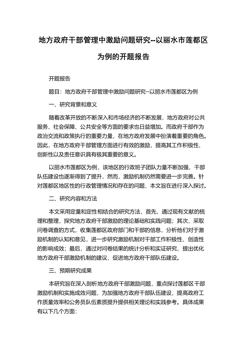 地方政府干部管理中激励问题研究--以丽水市莲都区为例的开题报告