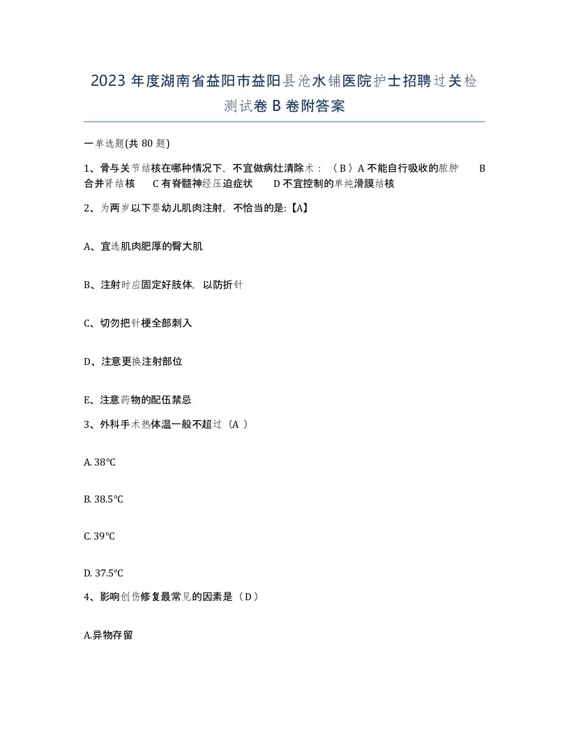 2023年度湖南省益阳市益阳县沧水铺医院护士招聘过关检测试卷B卷附答案