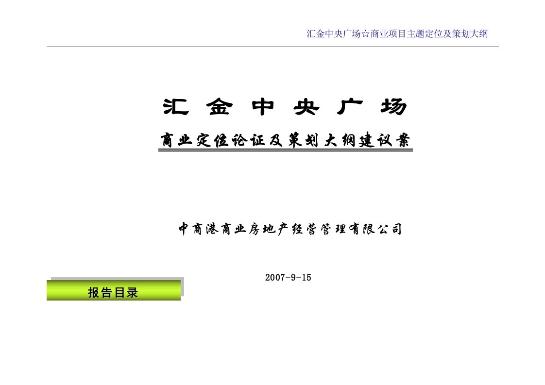 汇金中央广场☆商业项目主题定位及策划-41页-2007年