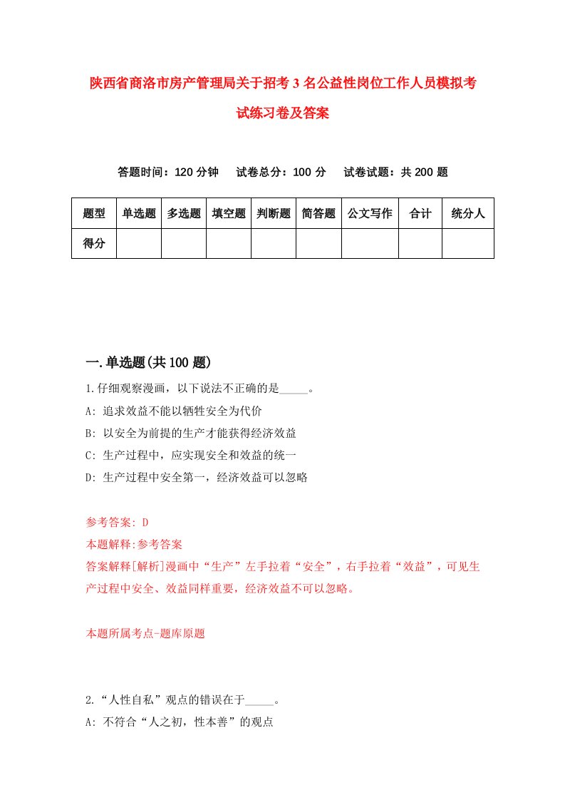 陕西省商洛市房产管理局关于招考3名公益性岗位工作人员模拟考试练习卷及答案第5套