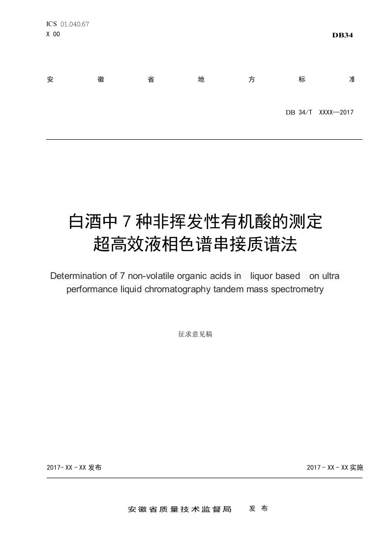 白酒中7种非挥发性有机酸的测定超高效液相色谱-串联质谱法