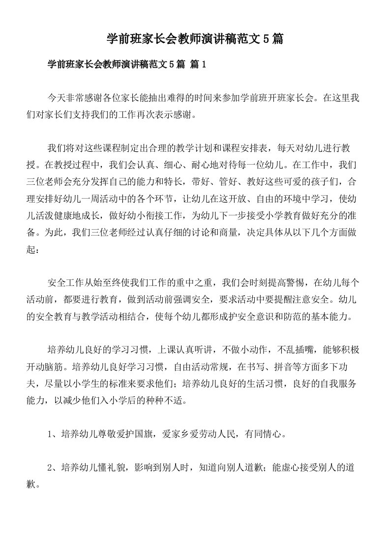 学前班家长会教师演讲稿范文5篇