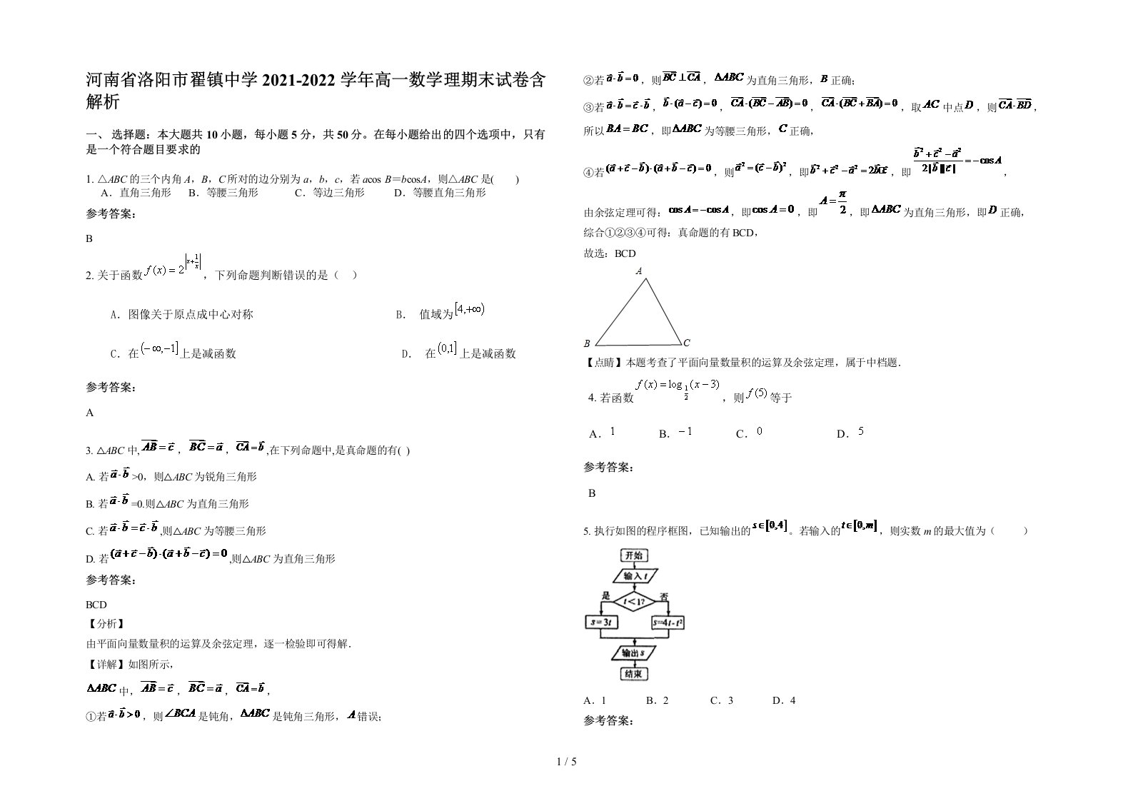 河南省洛阳市翟镇中学2021-2022学年高一数学理期末试卷含解析