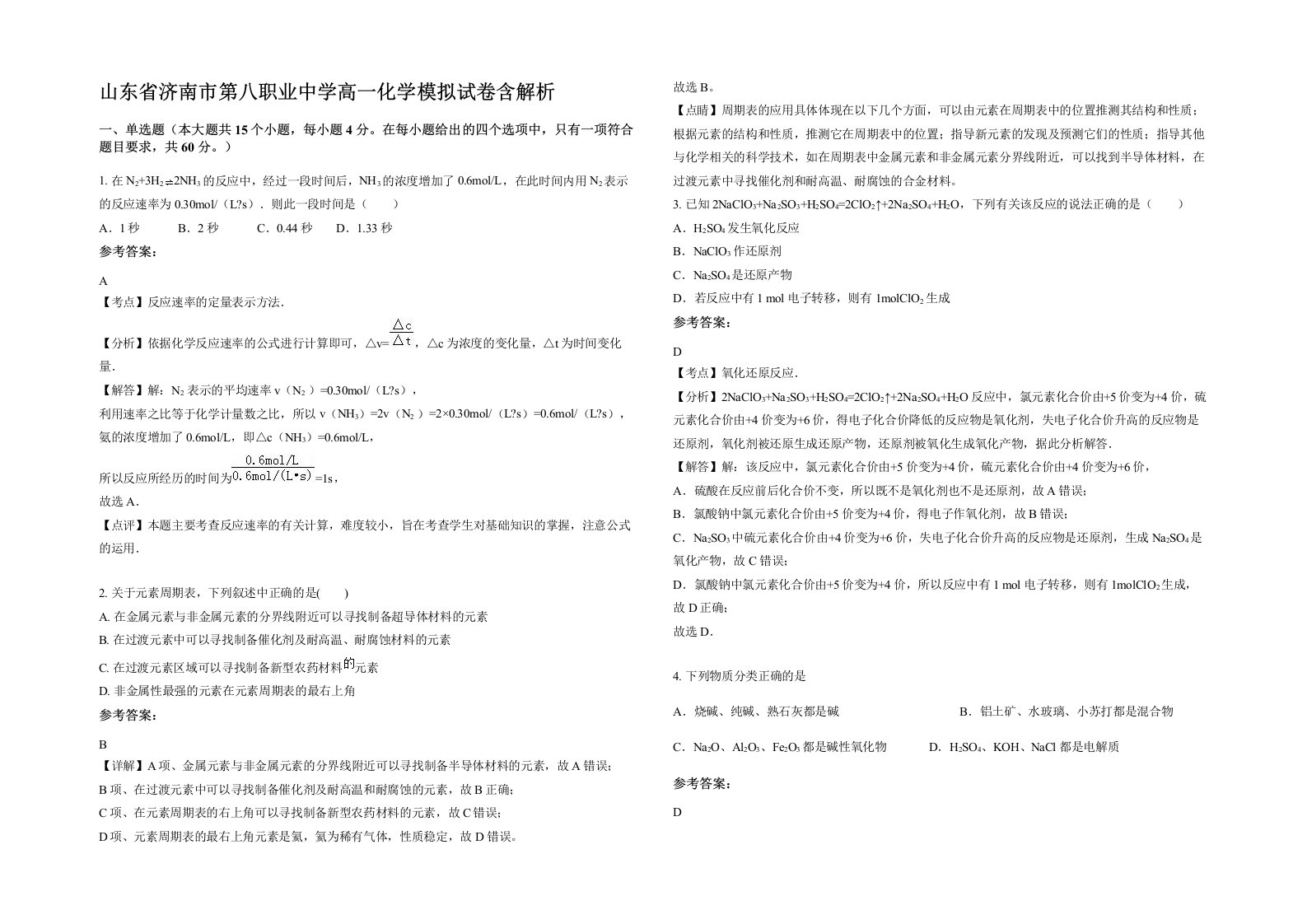 山东省济南市第八职业中学高一化学模拟试卷含解析