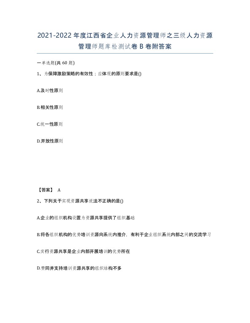 2021-2022年度江西省企业人力资源管理师之三级人力资源管理师题库检测试卷B卷附答案