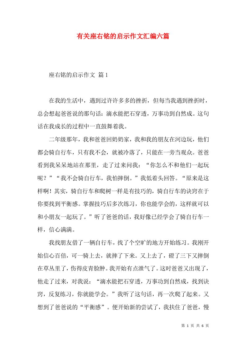 有关座右铭的启示作文汇编六篇