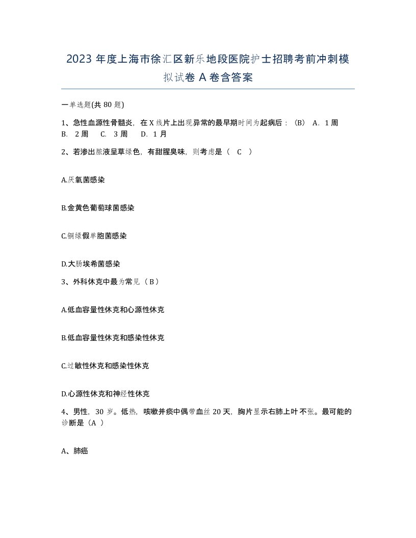 2023年度上海市徐汇区新乐地段医院护士招聘考前冲刺模拟试卷A卷含答案