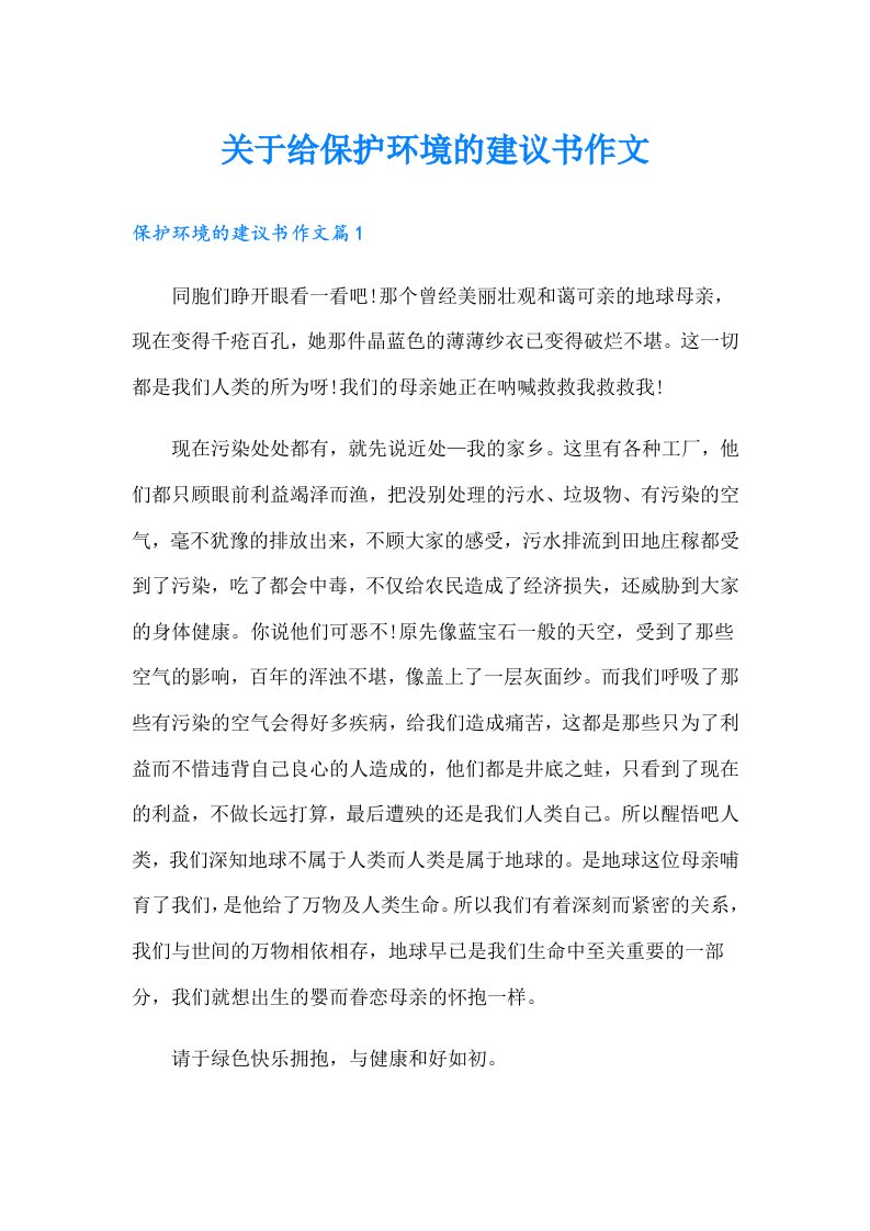 关于给保护环境的建议书作文