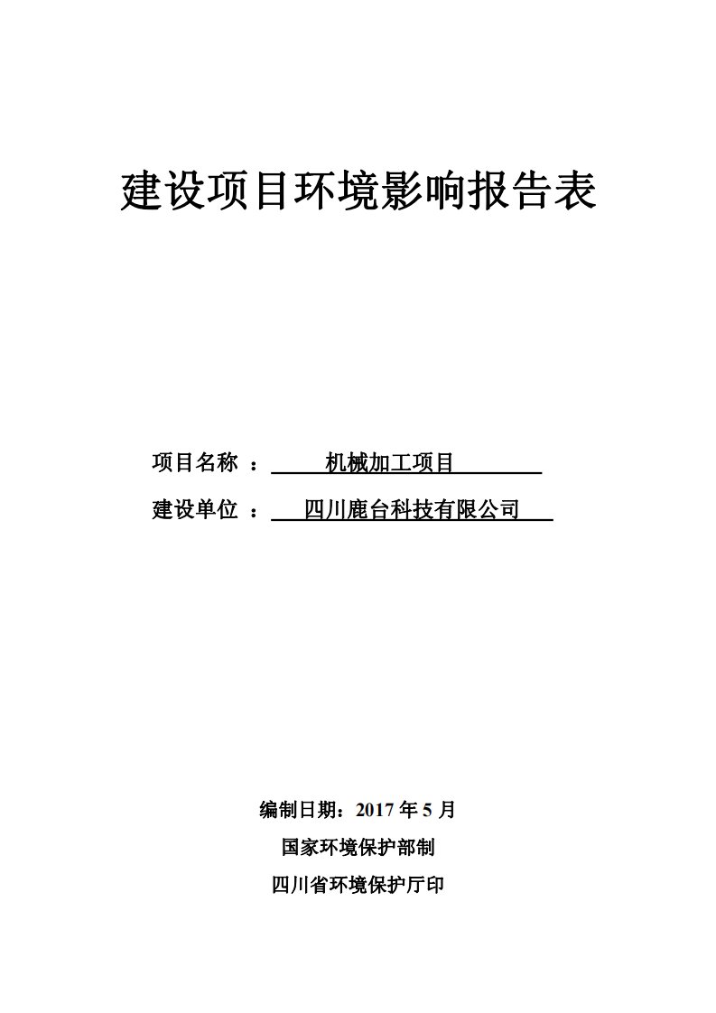 环境影响评价报告公示：机械加工项目环评报告