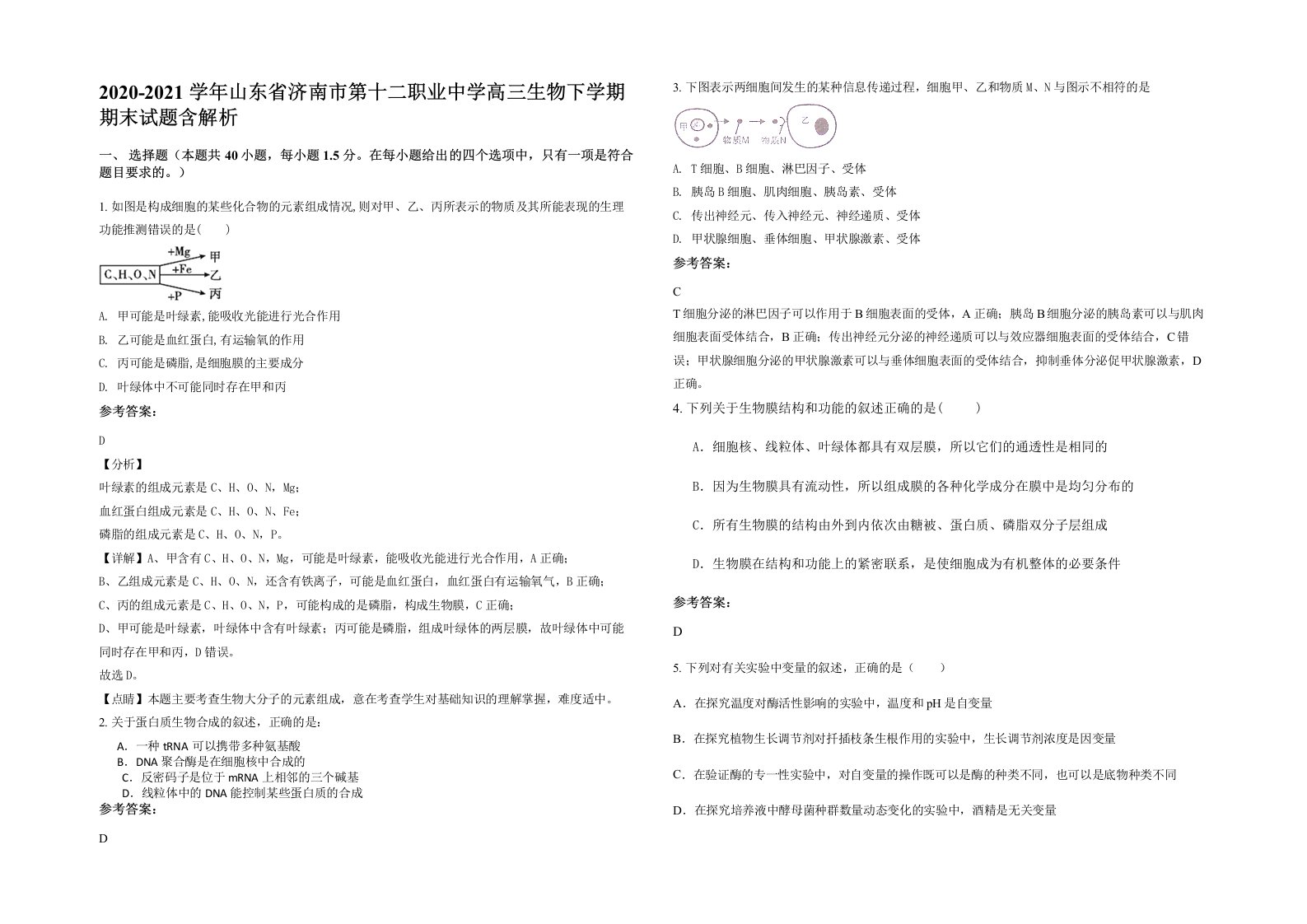 2020-2021学年山东省济南市第十二职业中学高三生物下学期期末试题含解析