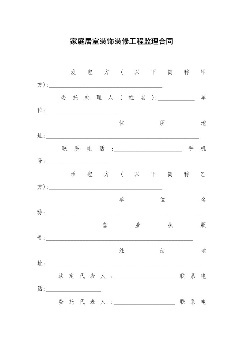 合同范本_房地产商_家庭居室装饰装修工程监理合同