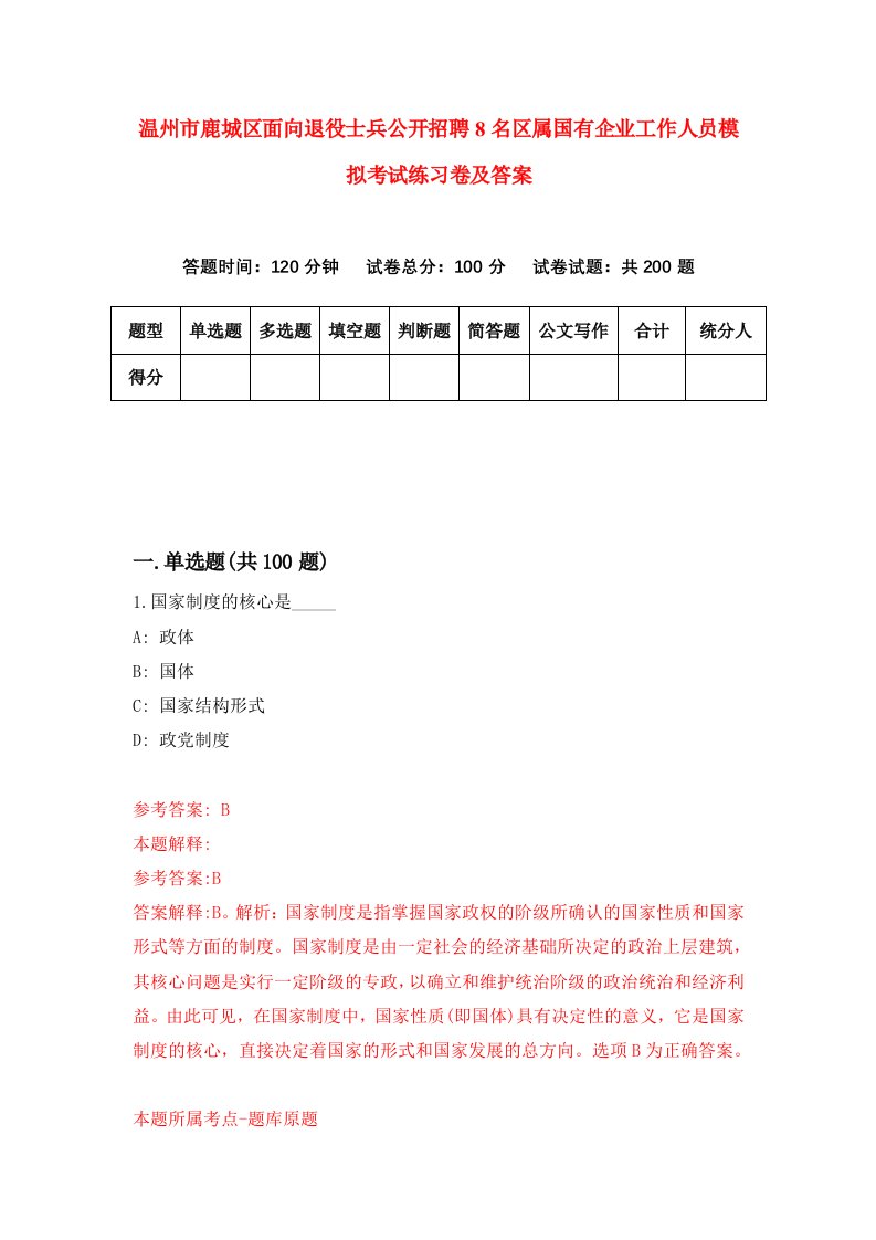 温州市鹿城区面向退役士兵公开招聘8名区属国有企业工作人员模拟考试练习卷及答案第8卷