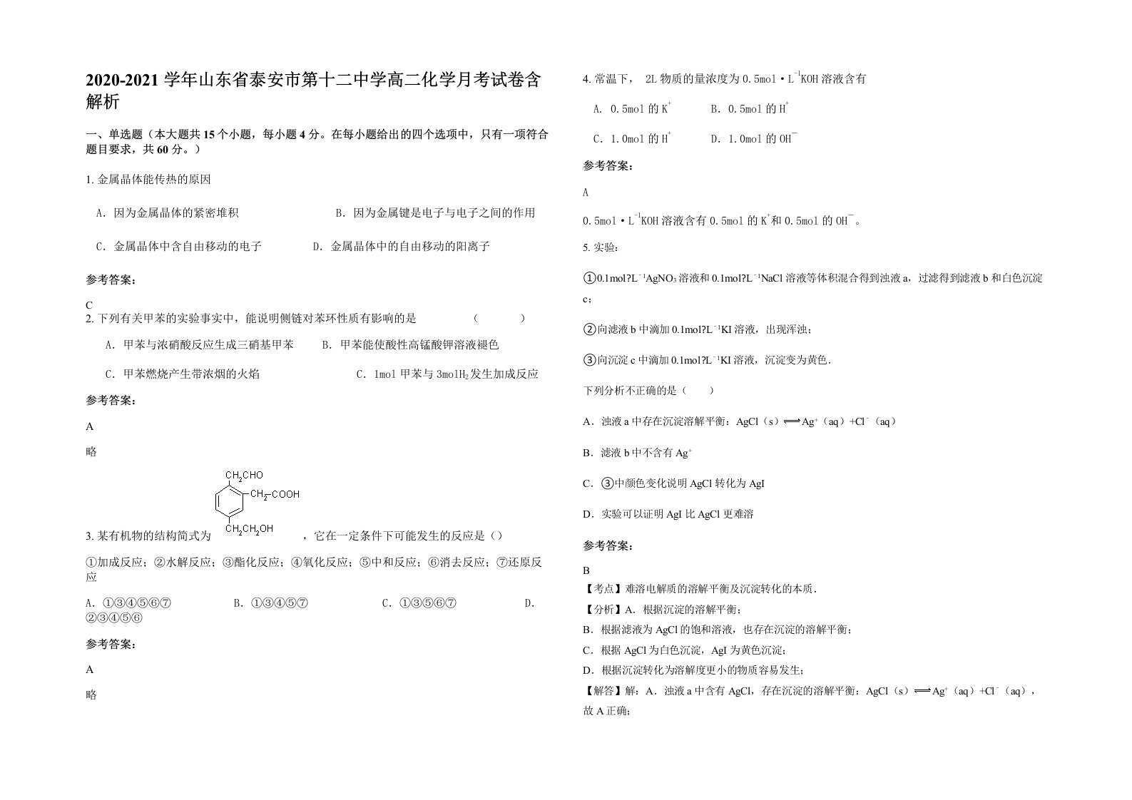 2020-2021学年山东省泰安市第十二中学高二化学月考试卷含解析