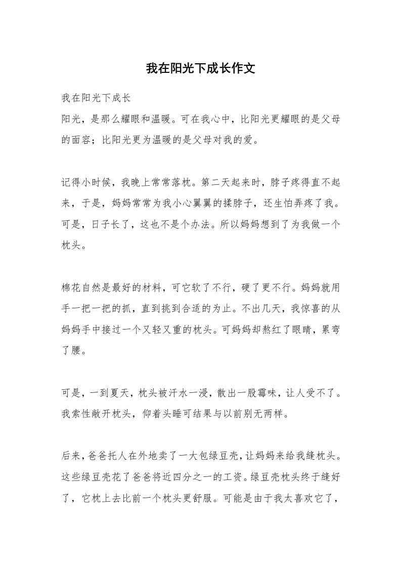 我在阳光下成长作文