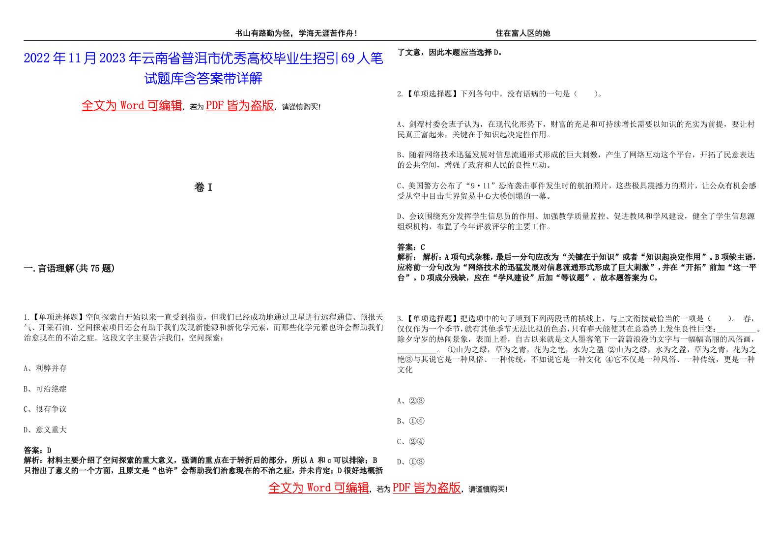 2022年11月2023年云南省普洱市优秀高校毕业生招引69人笔试题库含答案带详解