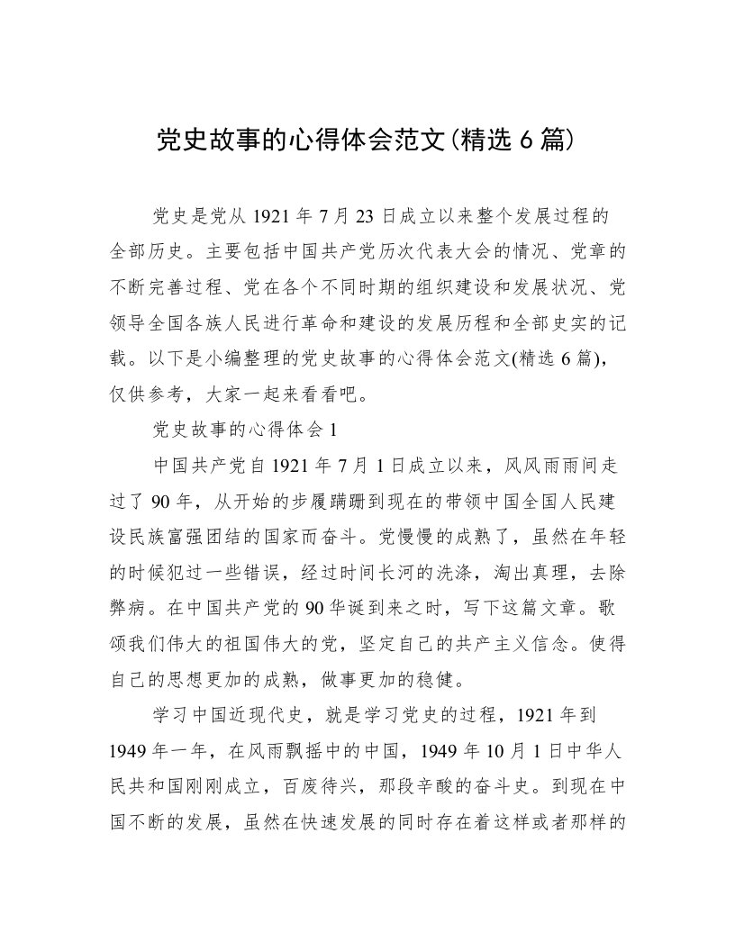 党史故事的心得体会范文(精选6篇)