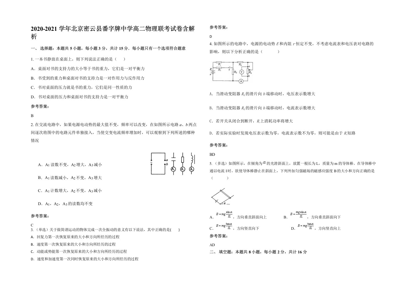 2020-2021学年北京密云县番字牌中学高二物理联考试卷含解析