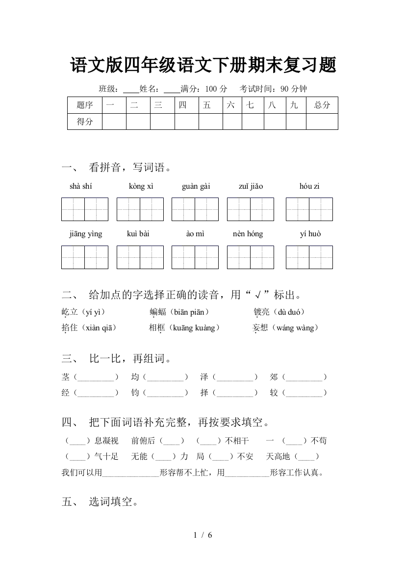 语文版四年级语文下册期末复习题