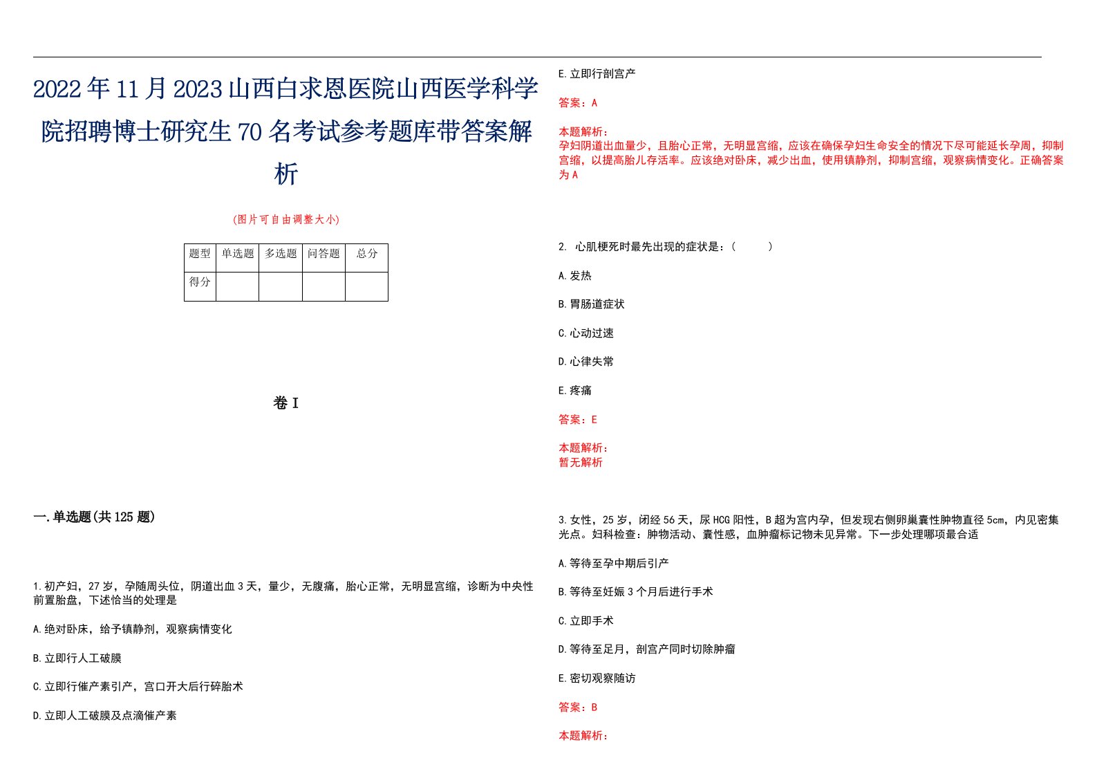 2022年11月2023山西白求恩医院山西医学科学院招聘博士研究生70名考试参考题库带答案解析