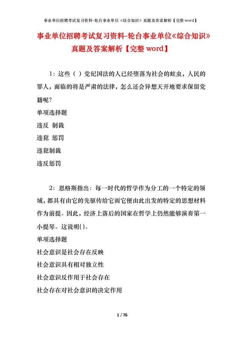 事业单位招聘考试复习资料-轮台事业单位综合知识真题及答案解析完整word