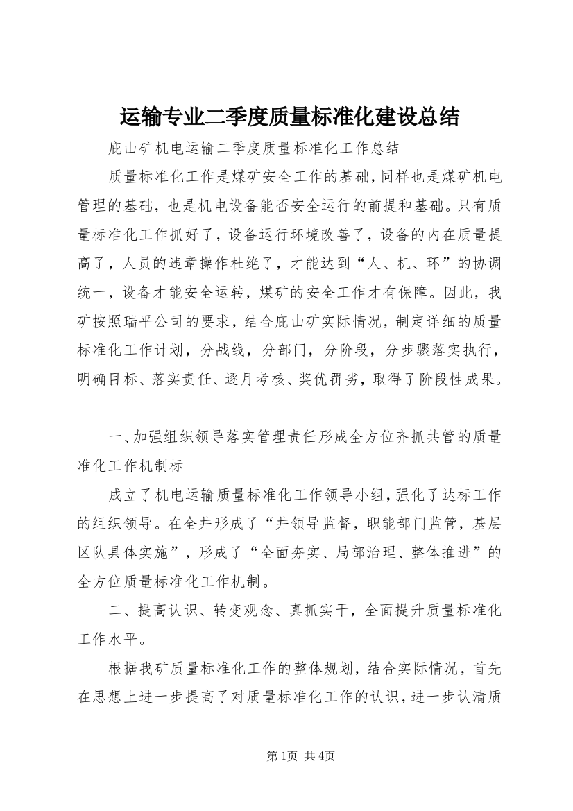 运输专业二季度质量标准化建设总结