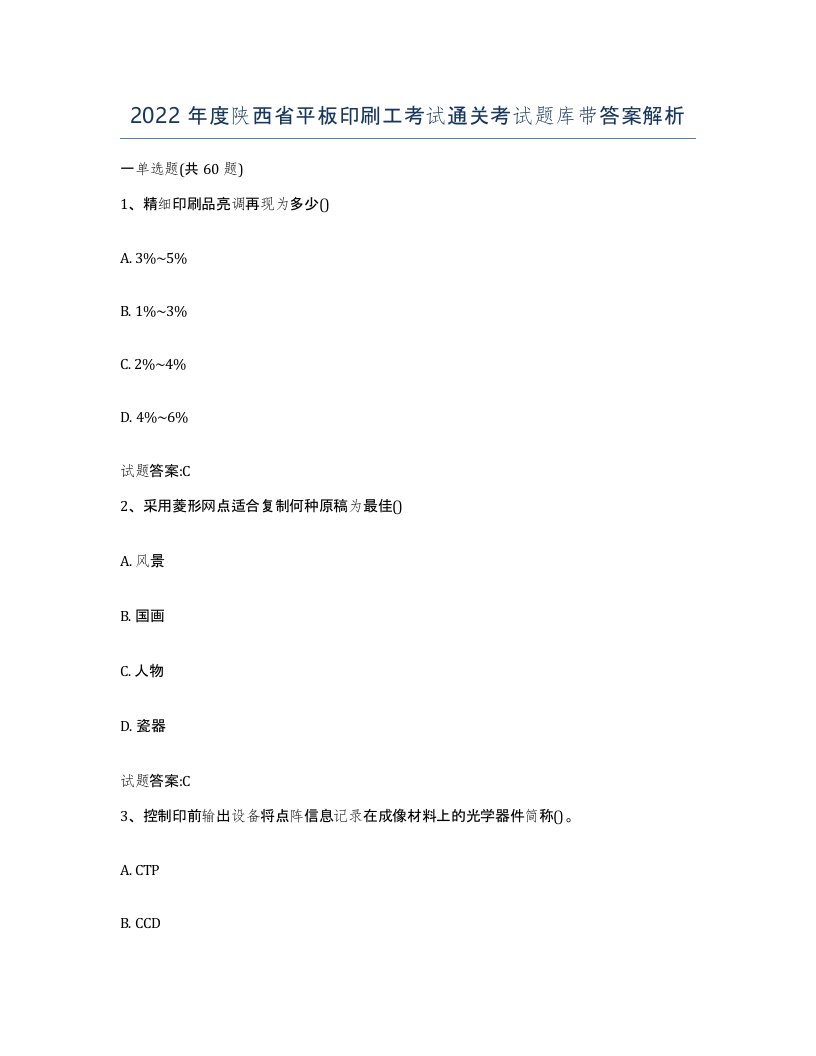 2022年度陕西省平板印刷工考试通关考试题库带答案解析