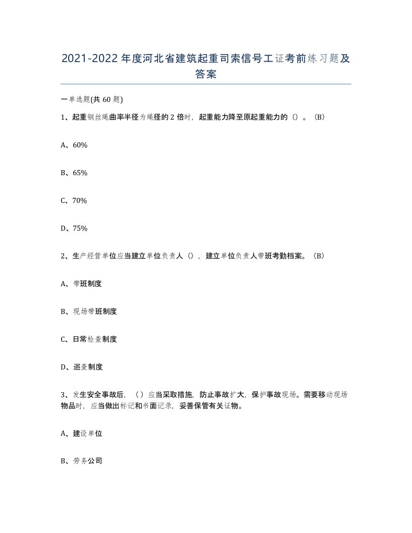 2021-2022年度河北省建筑起重司索信号工证考前练习题及答案