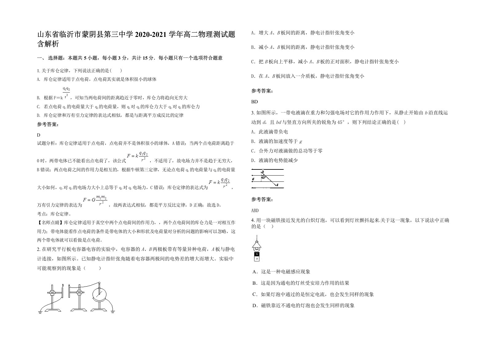 山东省临沂市蒙阴县第三中学2020-2021学年高二物理测试题含解析