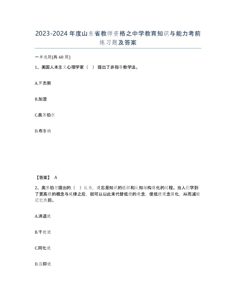 2023-2024年度山东省教师资格之中学教育知识与能力考前练习题及答案