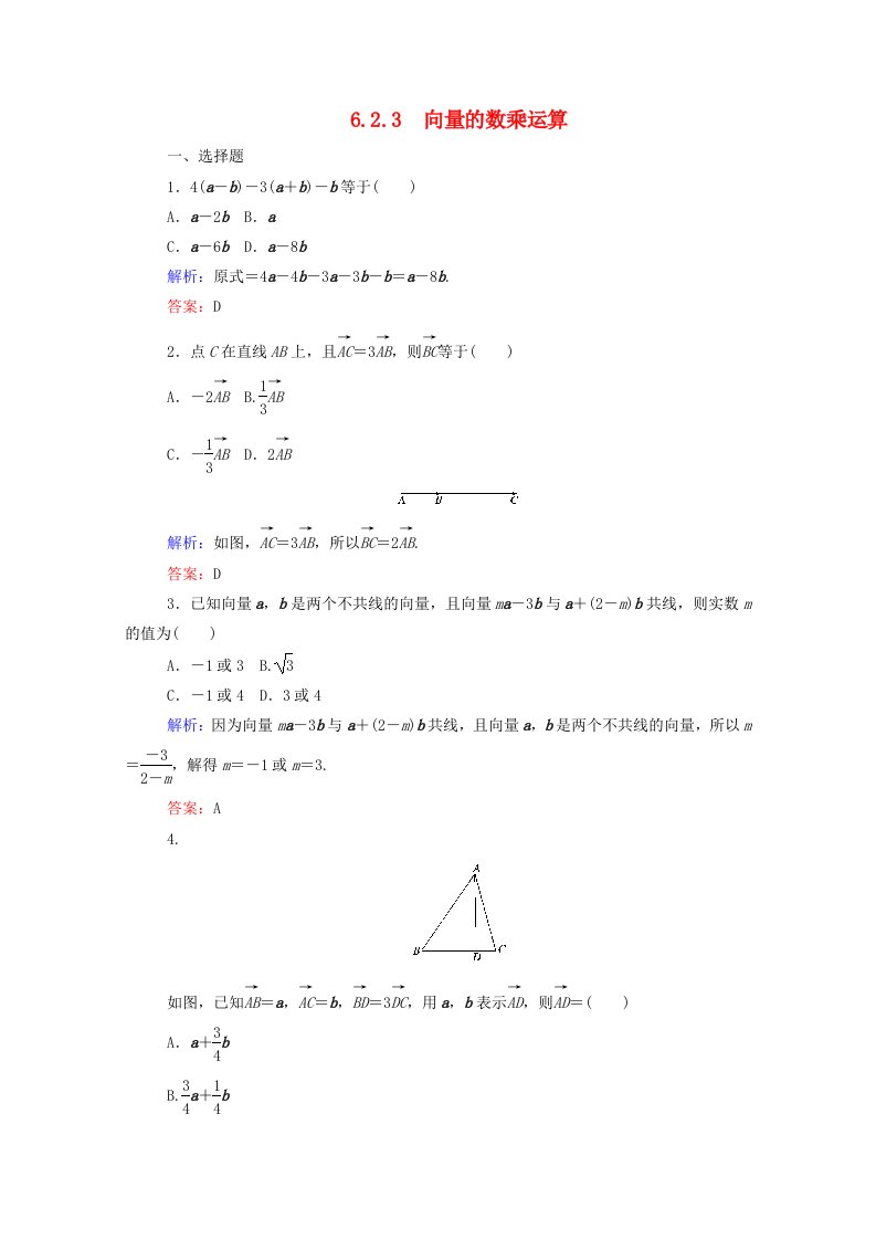 2019-2020学年新教材高中数学第六章平面向量及其应用6.2.3向量的数乘运算课时作业新人教A版必修第二册