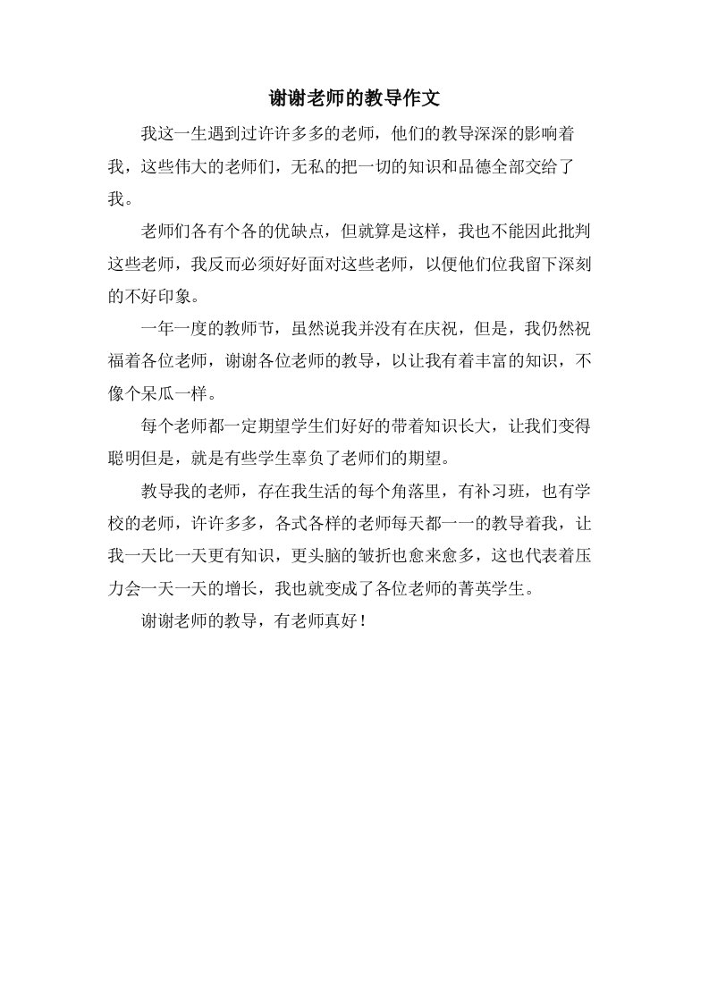 谢谢老师的教诲作文