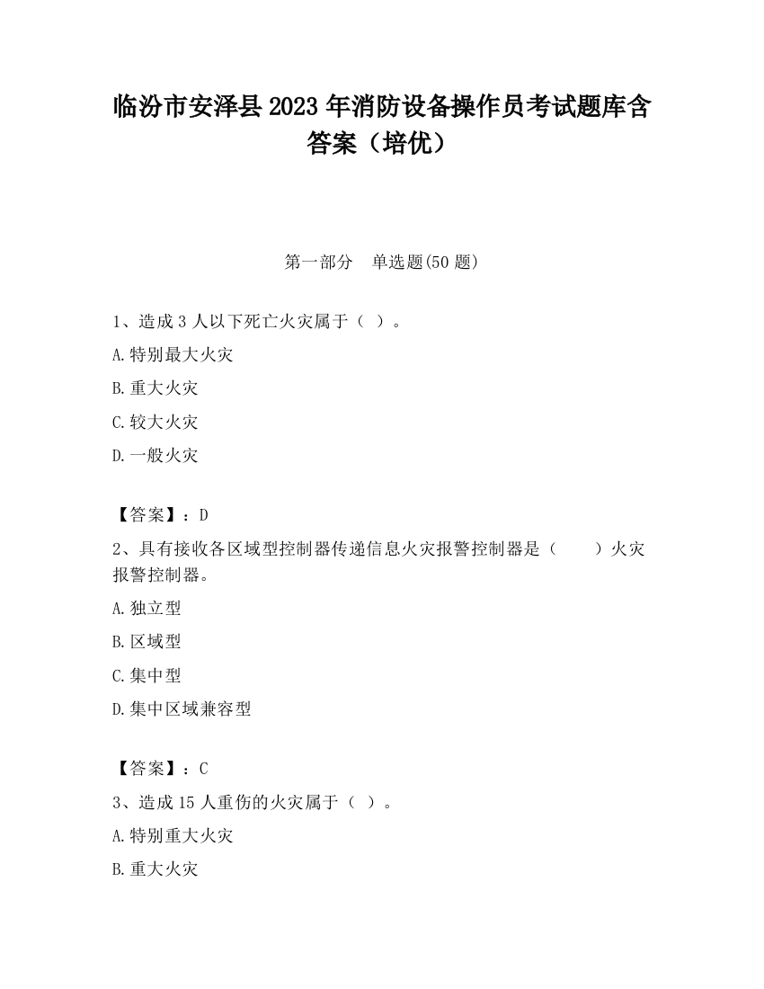 临汾市安泽县2023年消防设备操作员考试题库含答案（培优）