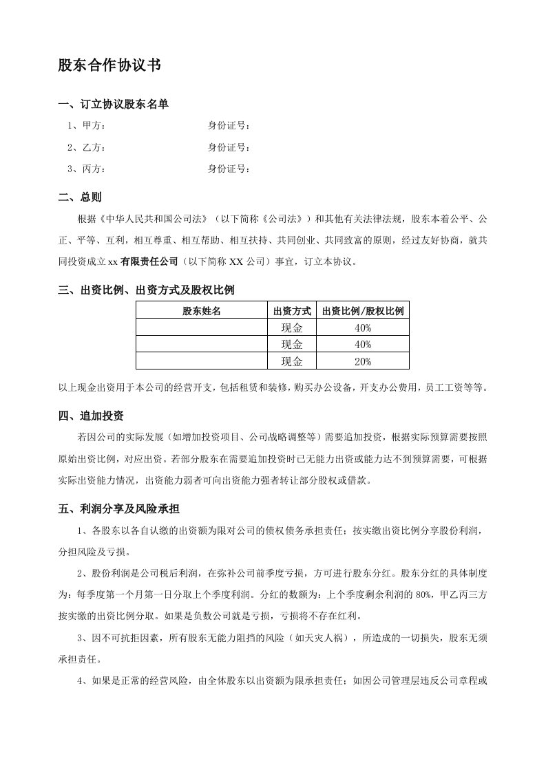 最新股东合作协议