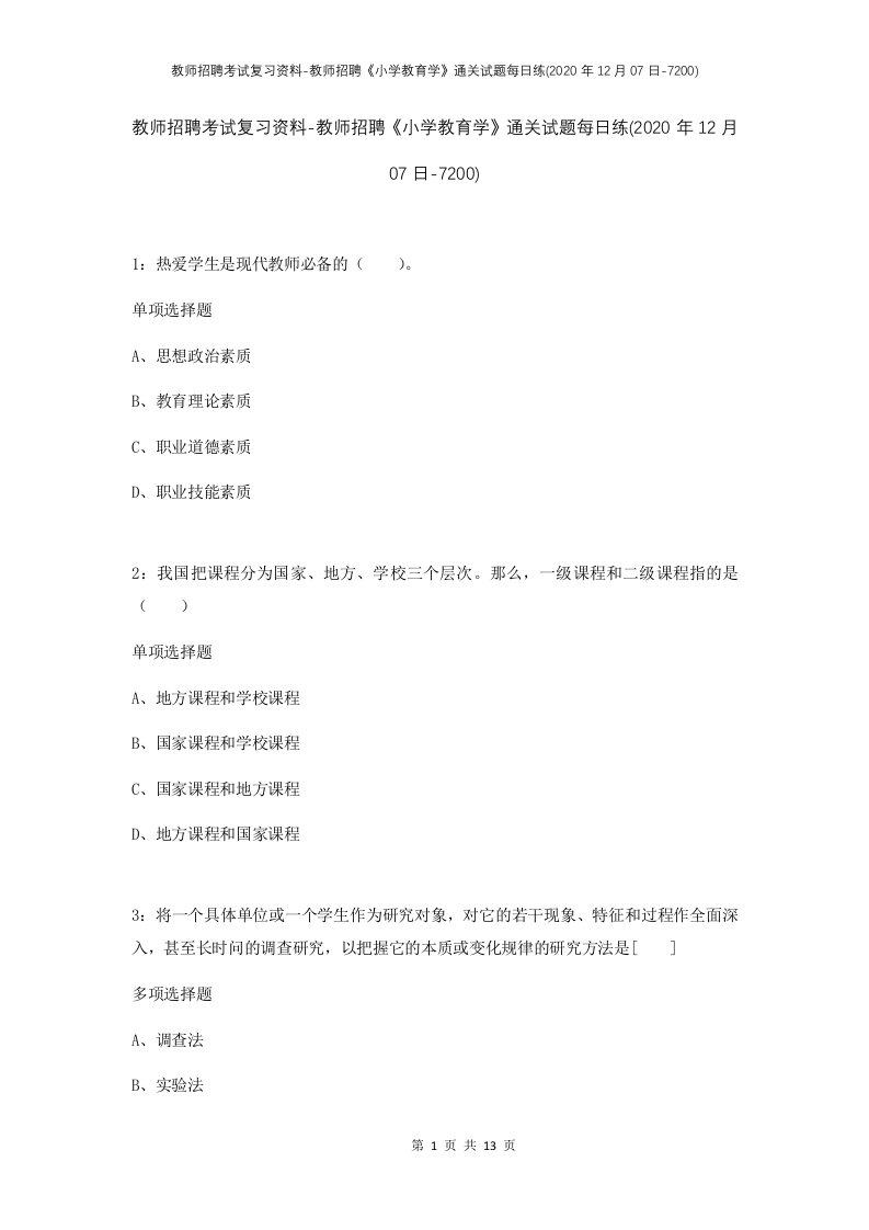 教师招聘考试复习资料-教师招聘小学教育学通关试题每日练2020年12月07日-7200