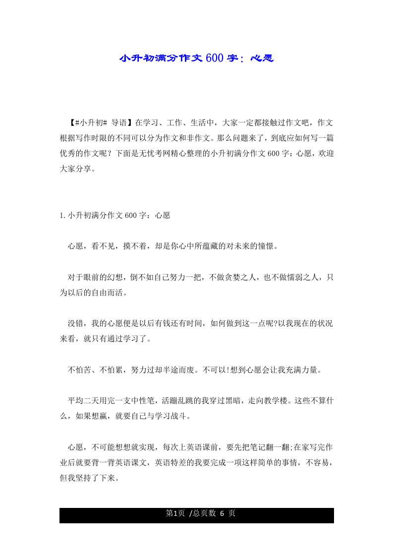 小升初满分作文600字：心愿