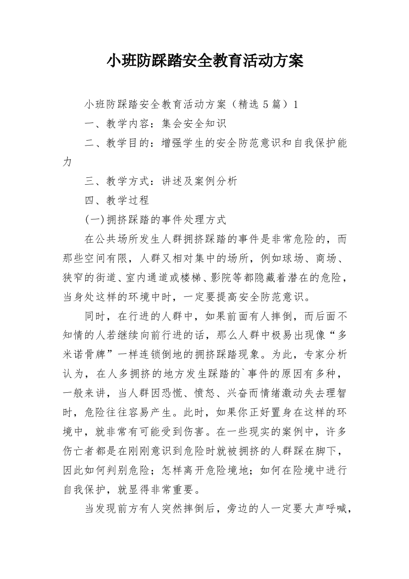 小班防踩踏安全教育活动方案