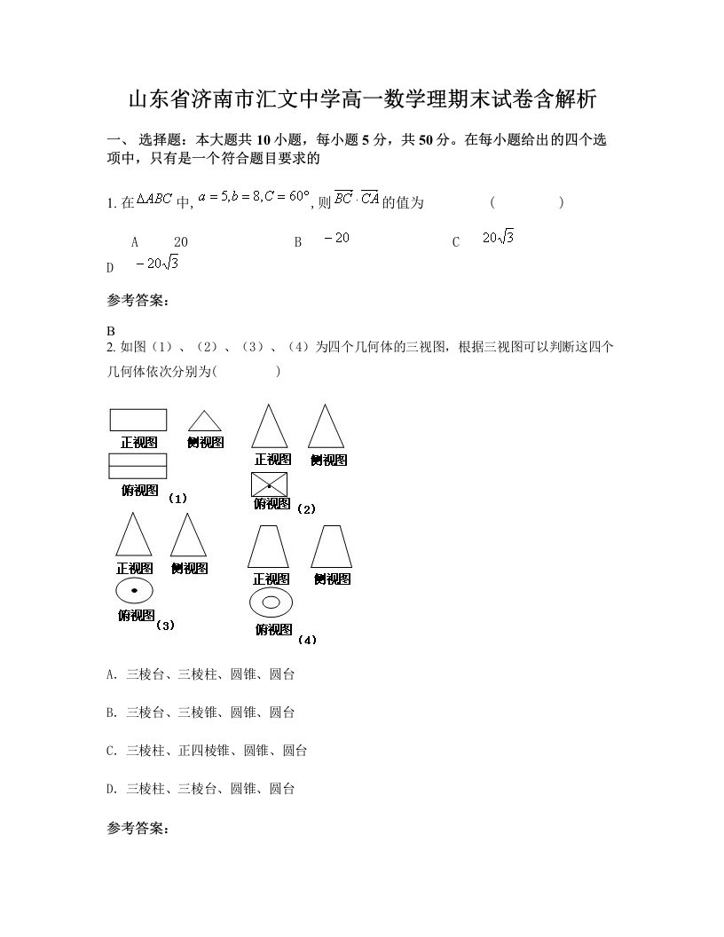 山东省济南市汇文中学高一数学理期末试卷含解析