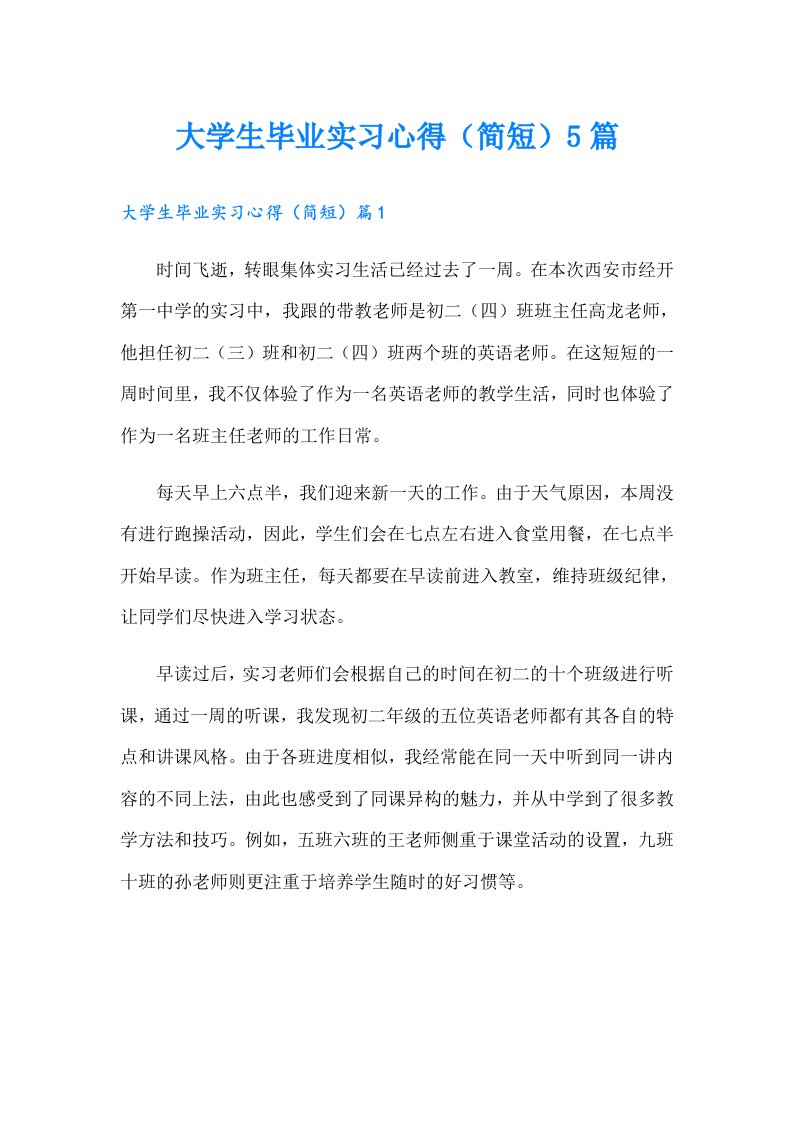 大学生毕业实习心得（简短）5篇