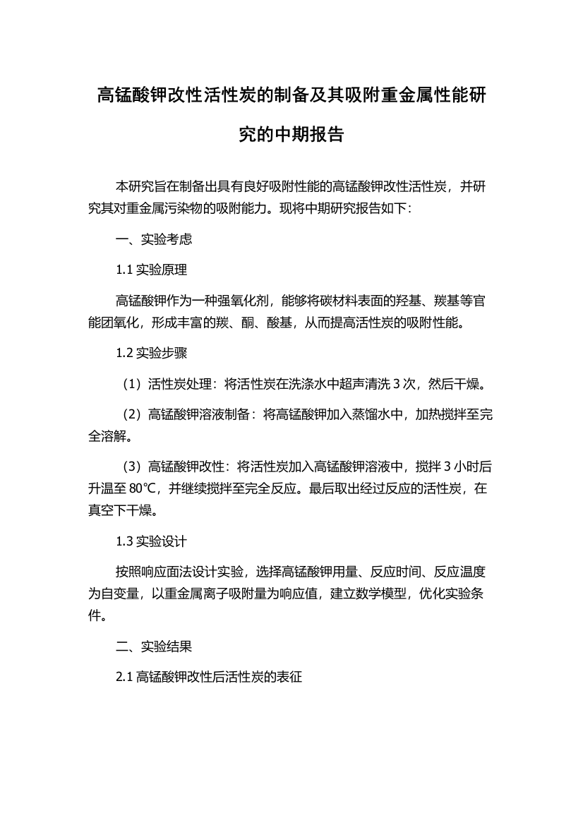 高锰酸钾改性活性炭的制备及其吸附重金属性能研究的中期报告