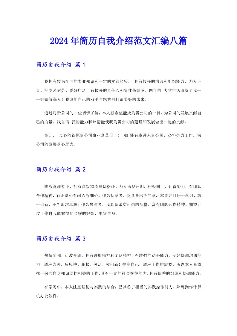 （可编辑）2024年简历自我介绍范文汇编八篇