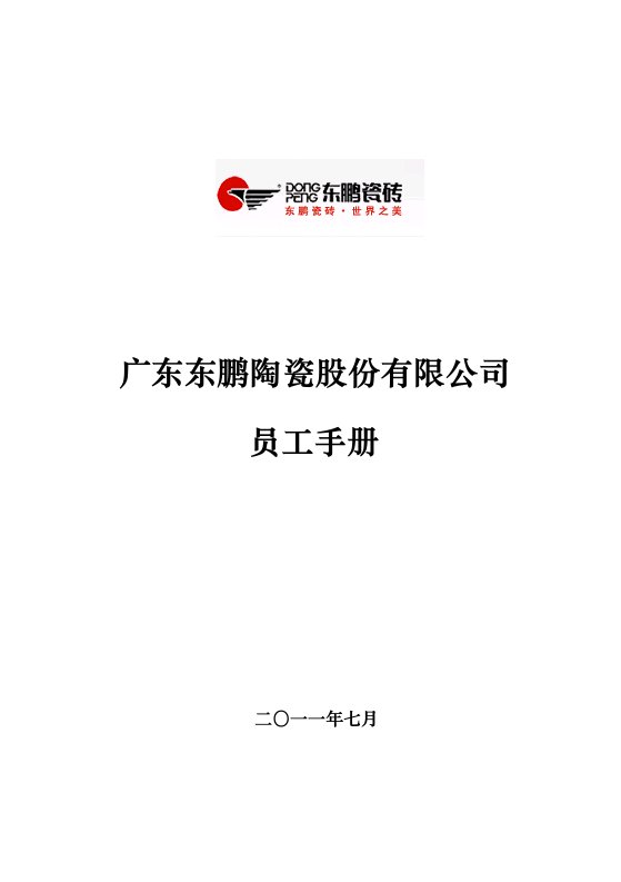 某陶瓷股份有限公司员工手册