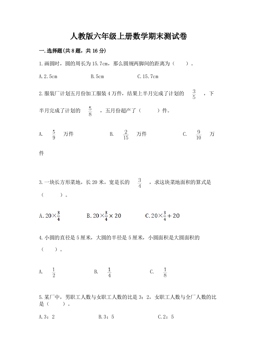 人教版六年级上册数学期末测试卷(典优)