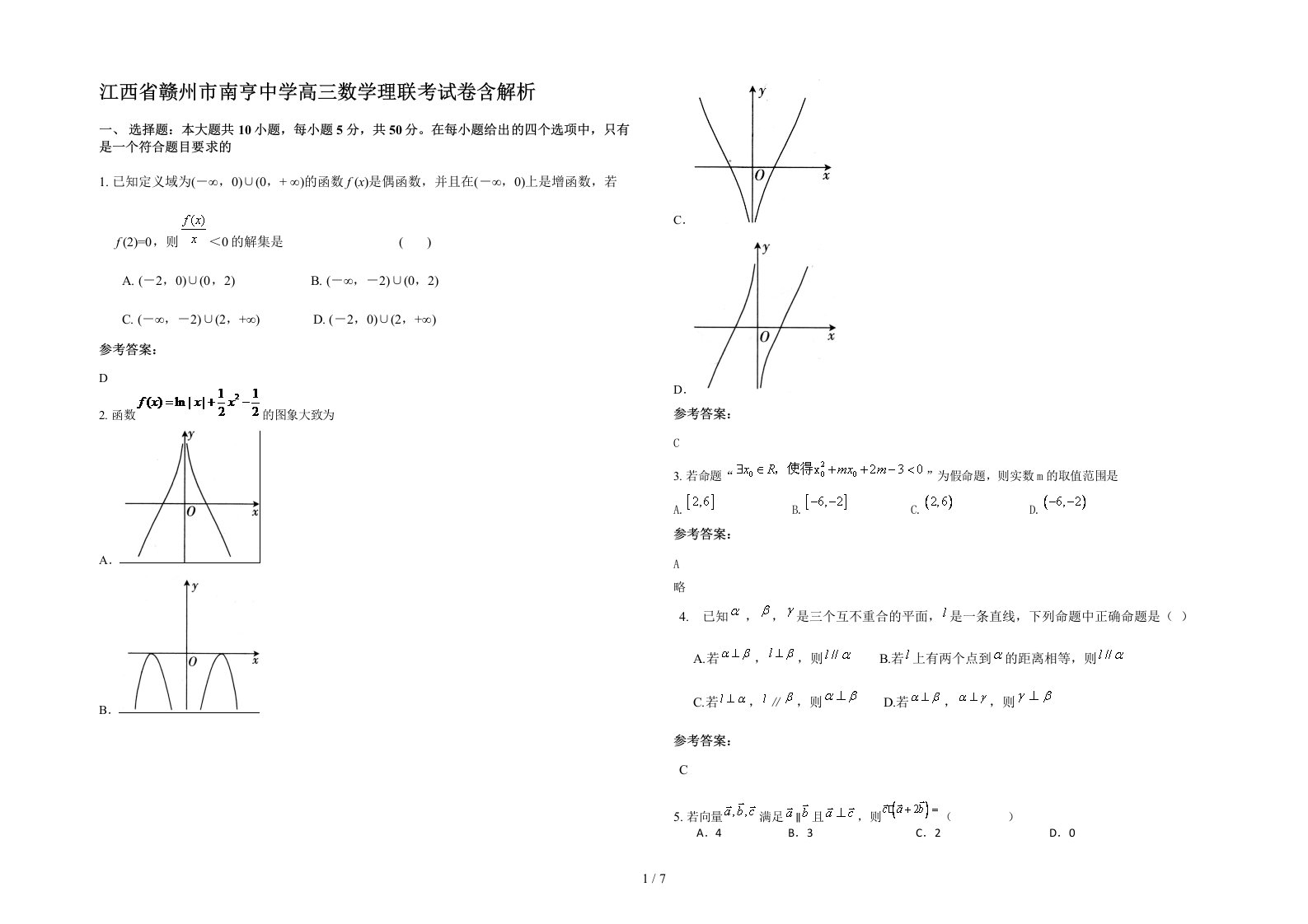 江西省赣州市南亨中学高三数学理联考试卷含解析