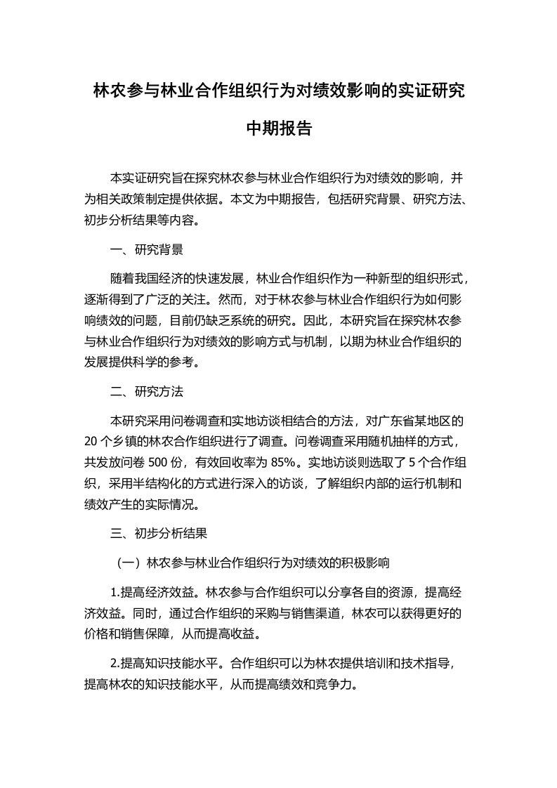 林农参与林业合作组织行为对绩效影响的实证研究中期报告