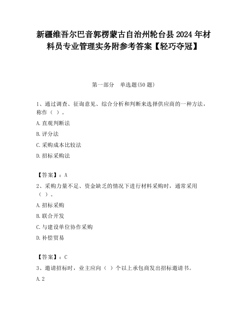 新疆维吾尔巴音郭楞蒙古自治州轮台县2024年材料员专业管理实务附参考答案【轻巧夺冠】